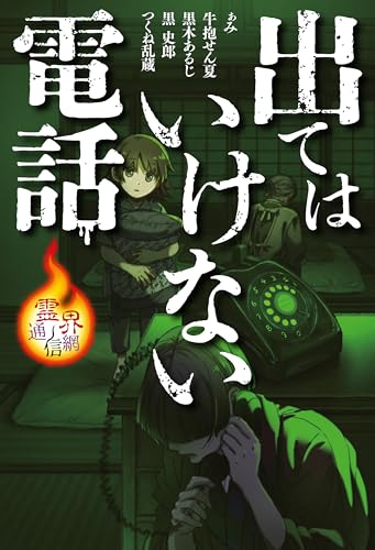 出てはいけない電話 (霊界通信網)