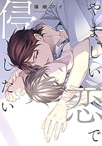 やましい恋で侵したい (drap)