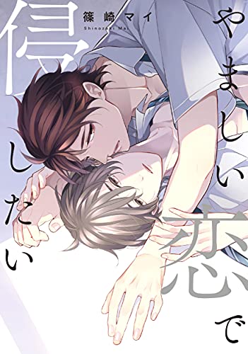やましい恋で侵したい (drap)