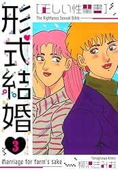 Amazon.co.jp: ［正しい性聖書］形式結婚 新装版 25 (SMART COMICS