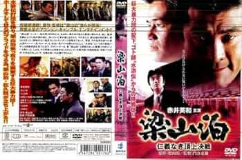「梁山泊」DVD 全4巻 パチスロ 攻略 赤井英和 ギャンブル レア 希少 Amazon.co.jp: 梁山泊 激突!パチスロ大戦争 [DVD] : 赤井英和