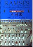 太陽の王 ラムセス 2 大神殿   (角川文庫)