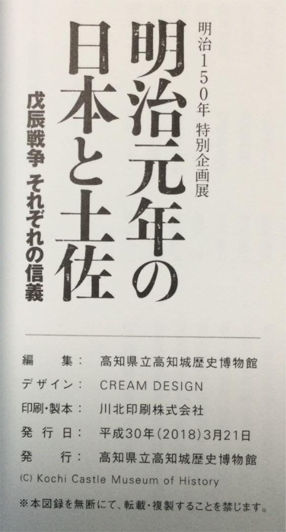 Amazon.co.jp: 明治150年特別企画展 明治元年の日本と土佐 戊辰戦争