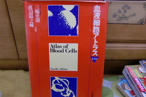 血液細胞アトラス 血液細胞アトラス』｜感想・レビュー - 読書メーター