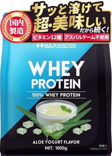 ハルクファクター ホエイ プロテイン アロエヨーグルト風味 アスパルテーム 不使用 ビタミン12種 ミネラル 5種 ホエイプロテイン 国産 1kg