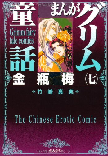 Amazon.co.jp: 金瓶梅 (7) (まんがグリム童話) : 竹崎 真実: 本