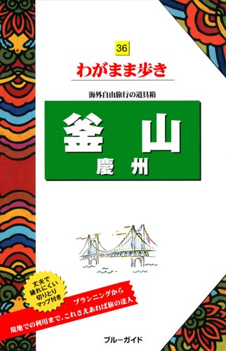 釜山 慶州 (ブルーガイド わがまま歩き)