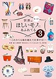 世界はもっと！ほしいモノにあふれてる３　～これからも海を越えて仕事する！～