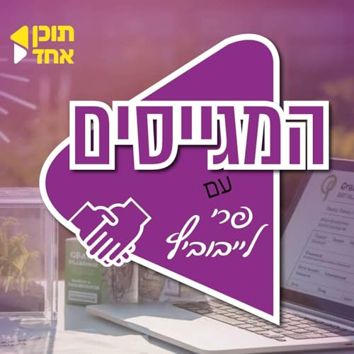 Page de couverture de המגייסים | בהגשת פרי לייבוביץ - מבית תוכן אחד