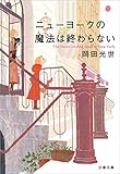 ニューヨークの魔法は終わらない (文春文庫)