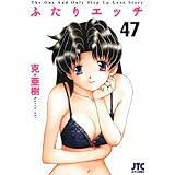 ふたりエッチ 47 (ジェッツコミックス)