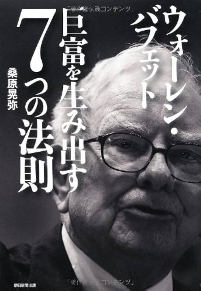 Amazon.co.jp: ウォーレン・バフェット : 桑原晃弥: 本