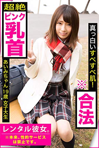 真っ白いすべすべ肌 合法 超絶ピンク乳首 レンタル彼女 本来 性的サービスは禁止です あいみちゃん19歳女子大生 Prestige Digital Book Series プレステージ出版 写真集 Prestige Digital Book Series プレステージ出版 写真集 写真集 Kindle
