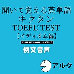 『キクタンTOEFL(R)テスト【イディオム編】例文音声 (アルク/オーディオブック版)』のカバーアート