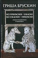 Все прекрасное – ужасно, все ужасное – прекрасно: Этюды о художниках и живописи (Критика и эссеистика) 5444805626 Book Cover