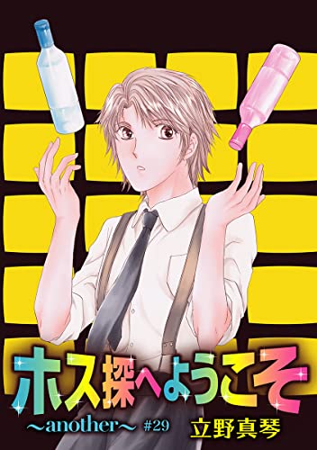 ホス探へようこそ～another～［ばら売り］第29話 (花丸漫画)
