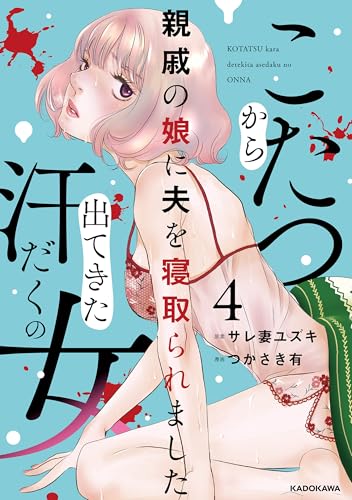 こたつから出てきた汗だくの女 親戚の娘に夫を寝取られました4 (LScomic)