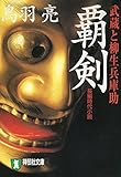 覇剣 武蔵と柳生兵庫助 (祥伝社文庫)