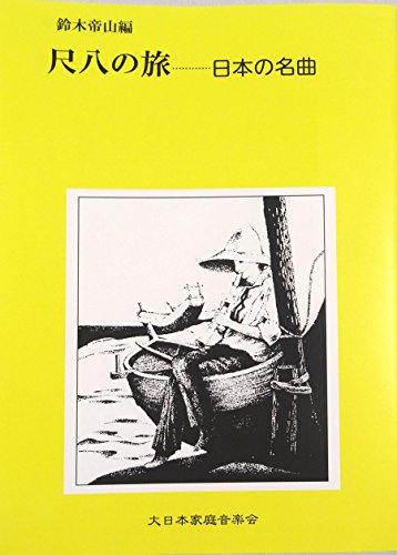最終値下げ、琴古流尺八  楽譜 カセットテープ 最終値下げ、琴古流尺八 楽譜 カセットテープ - メルカリ