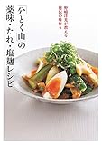 「分とく山」の薬味・たれ・塩麹レシピ