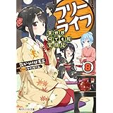 フリーライフ　～異世界何でも屋奮闘記～ 8 (角川スニーカー文庫)