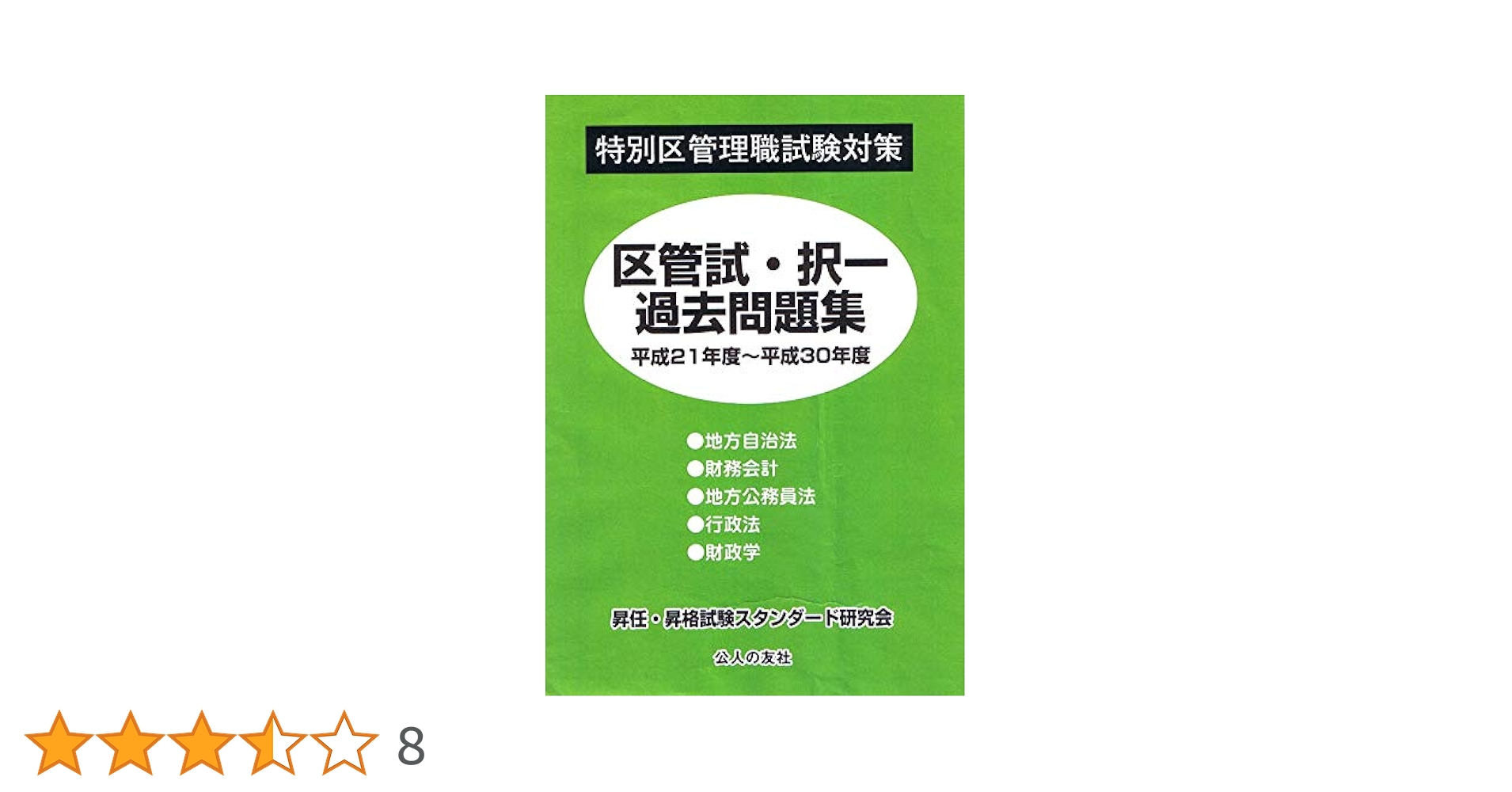 特別区管理職試験対策 区管試・択一過去問題集 平成21年度~平成