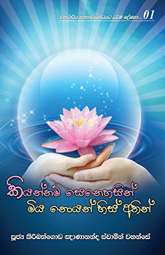 Kiyannam Senehasin Miya Noyan His Athin (Sinhalese Edition)