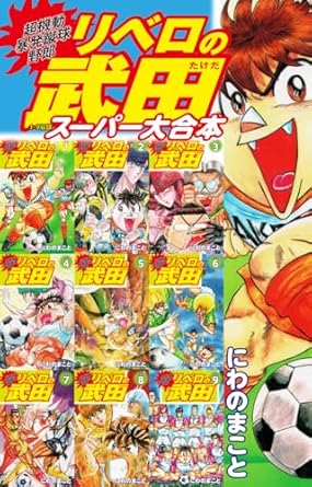 Amazon.co.jp 超機動暴発蹴球野郎 リベロの武田 スーパー大合本(1~9巻収録) eBook にわのまこと Kindleストア