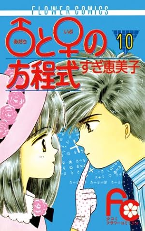 【中古】 ♂と♀の方程式（2） ♂と♀の方程式（2） (フラワーコミックス) | すぎ恵美子 | 少女