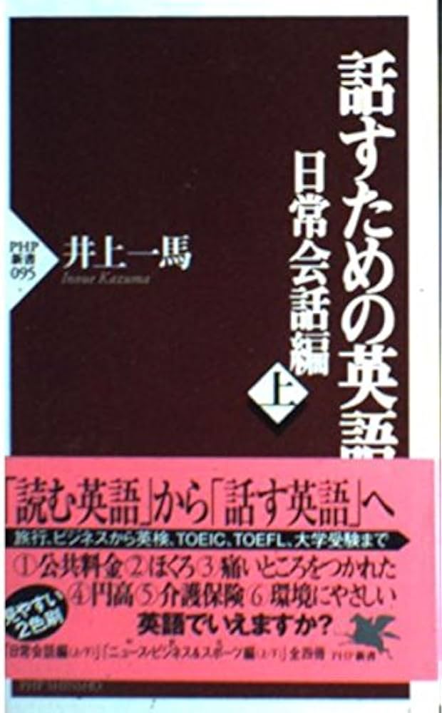 話すための英語 日常会話実践編 1 CDブック 話すための英語 日常