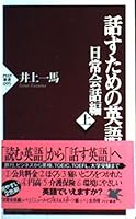 話すための英語―日常会話編〈上〉 4569608213 Book Cover