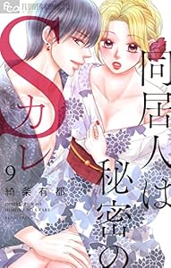 同居人は秘密のSカレ（９） (フラワーコミックスα)