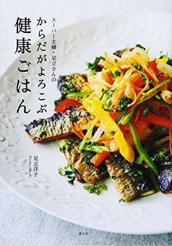スーパー主婦・足立さんのからだがよろこぶ健康ごはん (講談社のお料理BOOK)