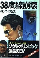 38度線崩壊 4334921485 Book Cover