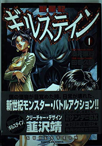 獣星記 ギルステイン 1 (サンデーGXコミックス)の詳細を見る