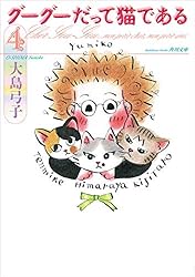 グーグーだって猫である1 (角川文庫) | 大島 弓子 | マンガ | Kindle