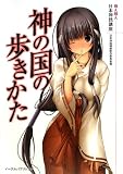 神の国の歩きかた 萌え萌え日本神話講座