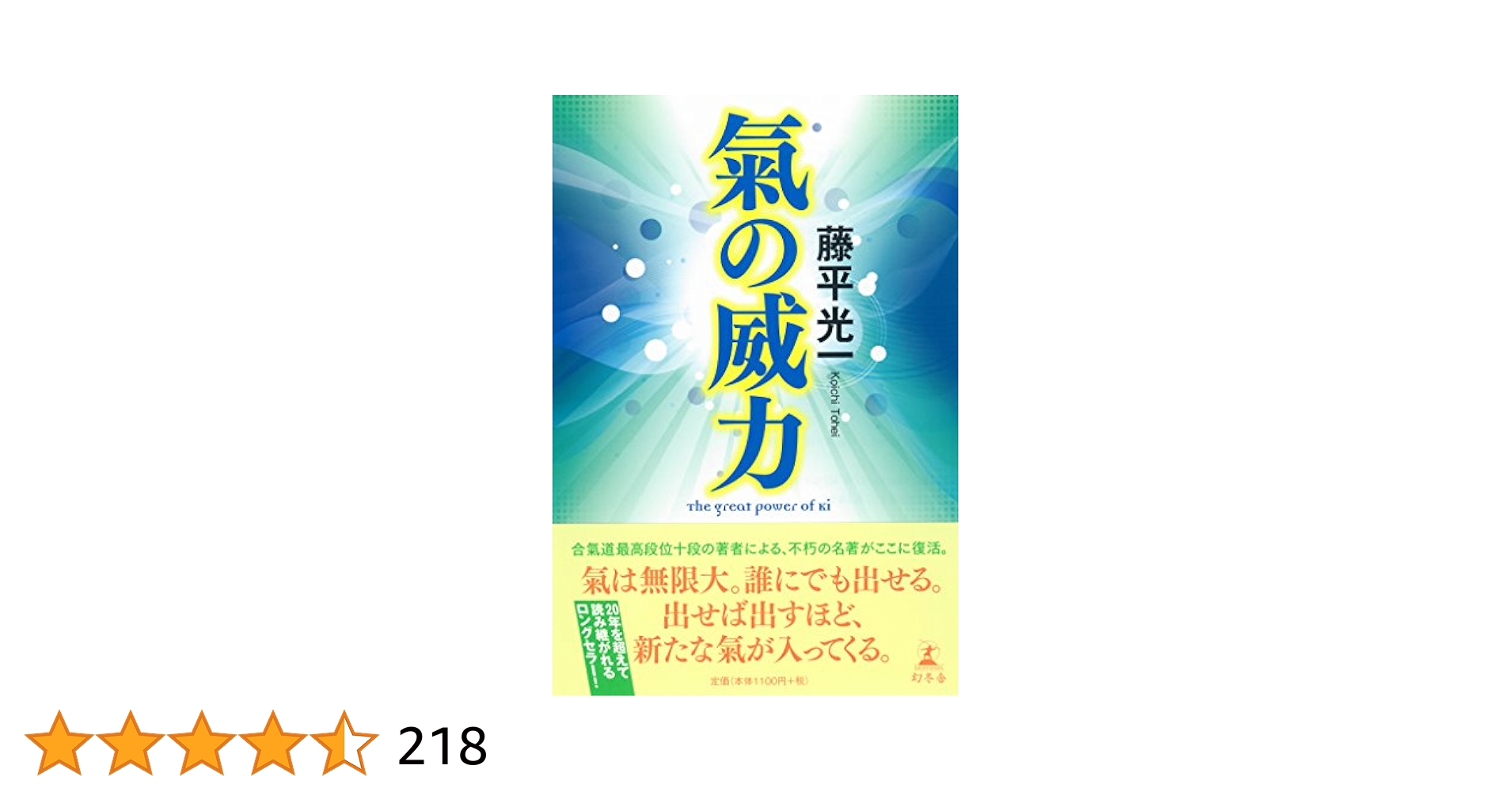 氣の威力 | 藤平 光一 |本 | 通販 | Amazon