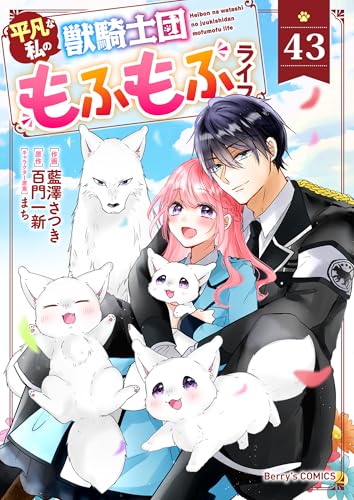 Berry’sFantasy平凡な私の獣騎士団もふもふライフ43巻 (Berry's COMICS)