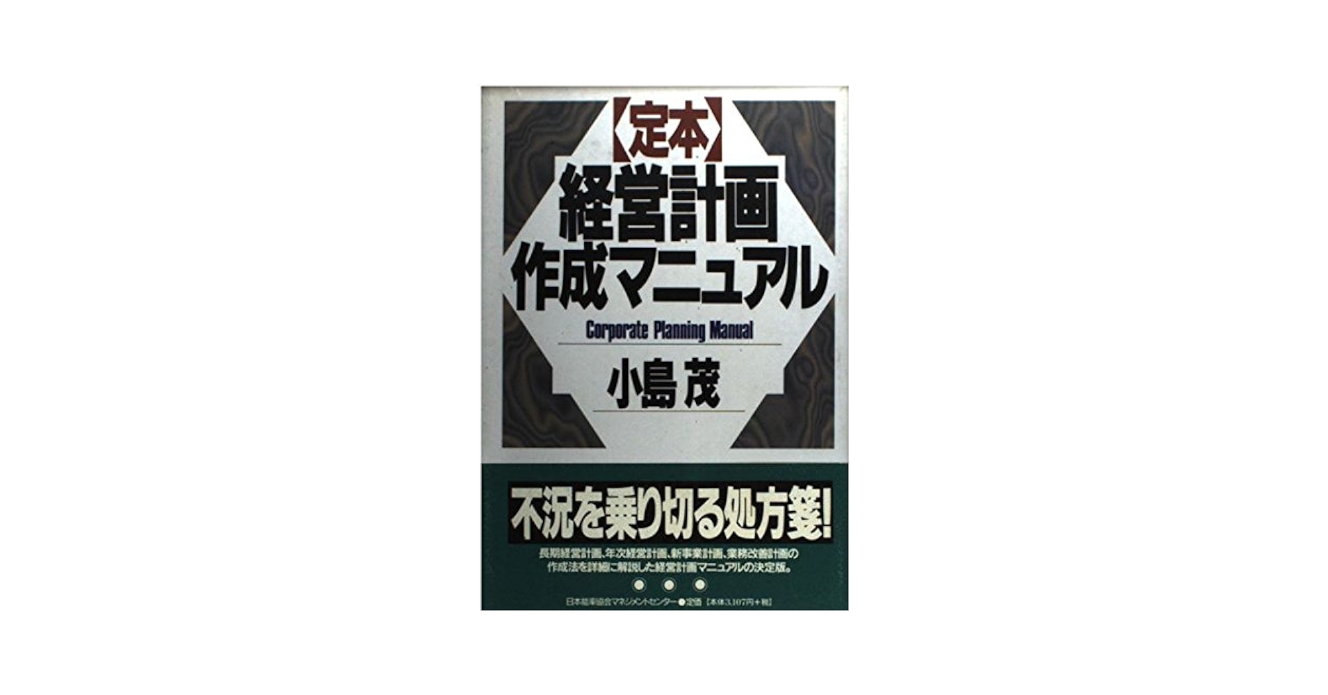 定本経営計画作成マニュアル | 小島 茂 |本 | 通販 | Amazon
