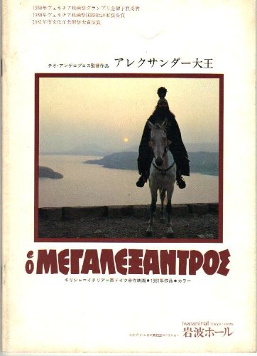 Amazon.co.jp: 映画パンフレット 「アレクサンダー大王」 監督/脚本