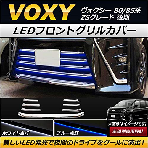 Amazon | LEDフロントグリルカバー トヨタ用 ヴォクシー 80/85系 ZS