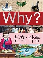 Why? Wai Korean History Literary Works 8930232590 Book Cover