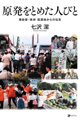 原発をとめた人びと: 奥能登・珠洲 震源地からの伝言
