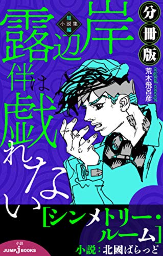 岸辺露伴は戯れない 短編小説集 分冊版 シンメトリールーム (ジャンプジェイブックスDIGITAL)