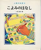 こよみのはなし (人間の知恵 16)