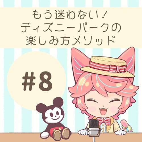 『#08:もう迷わない!ディズニーパーク楽しみ方メソッド』のカバーアート