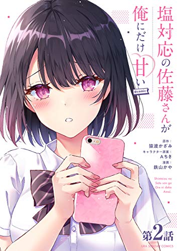Amazon.co.jp: 塩対応の佐藤さんが俺にだけ甘い＠comic【単話】（2 