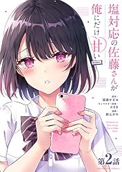 塩対応の佐藤さんが俺にだけ甘い＠comic【単話】（7） (マンガワン