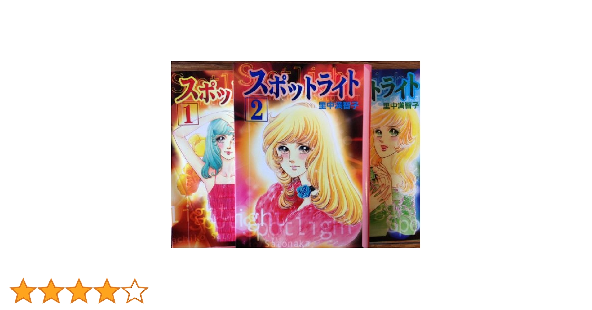 Amazon.co.jp: スポットライト （全3巻セット）（講談社漫画